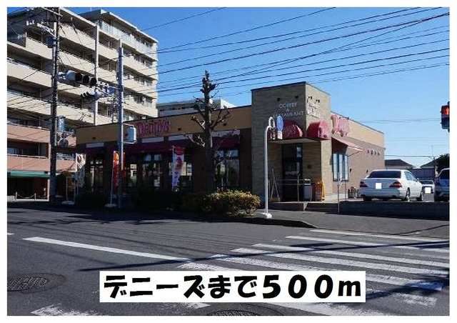 近くのデニーズまで500m(徒歩7分)