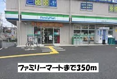 近くのファミリーマートまで350m(徒歩5分)