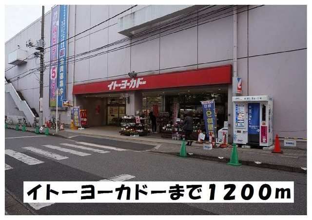 近くのイトーヨーカドーまで1,200m(徒歩15分)