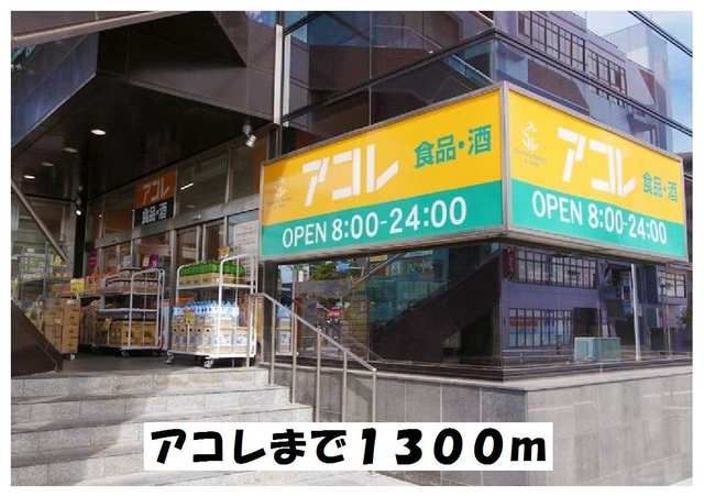 近くのアコレまで1,300m(徒歩17分)
