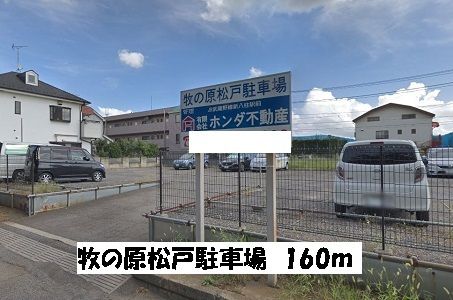 近くの牧の原松戸駐車場まで160m(徒歩2分)