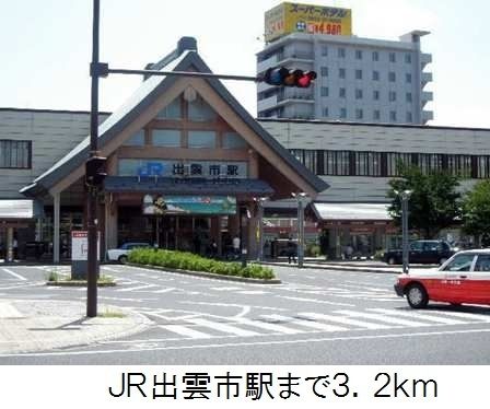 近くの出雲市駅まで3,200m(徒歩40分)