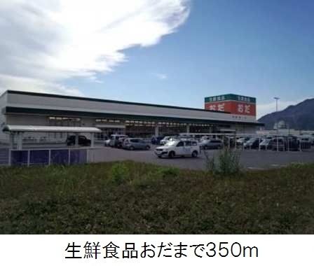 近くの生鮮食品おだまで350m(徒歩5分)
