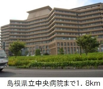 近くの島根県立中央病院まで1,800m(徒歩23分)