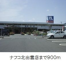 近くのナフコ北出雲店まで900m(徒歩12分)