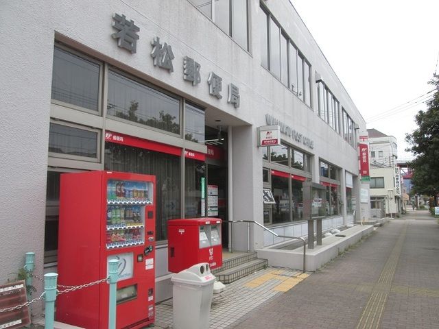 近くの若松郵便局まで900m（徒歩12分）