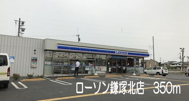 近くのローソン鎌塚北店まで350m（徒歩5分）