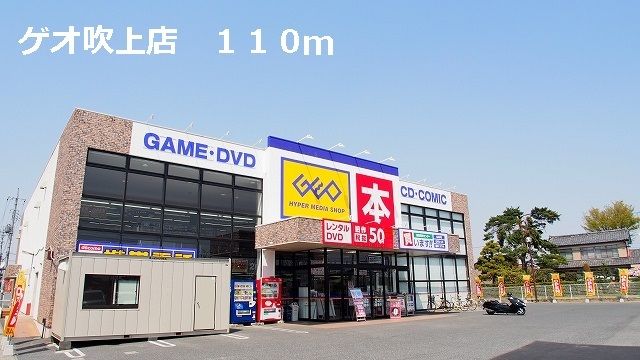 近くのゲオ吹上店まで110m（徒歩2分）