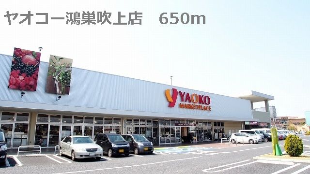 近くのヤオコー鴻巣吹上店まで650m（徒歩9分）