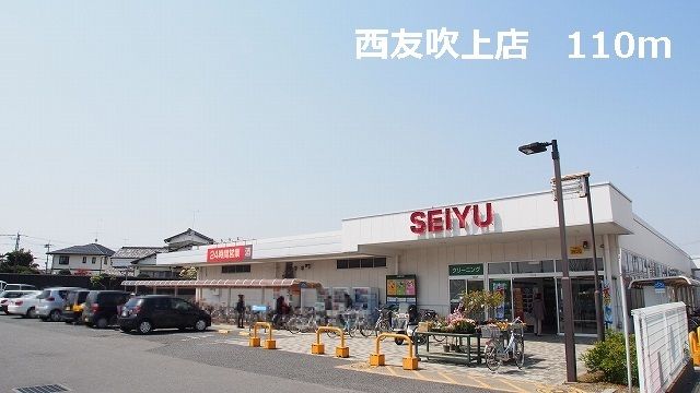 近くの西友吹上店まで110m（徒歩2分）