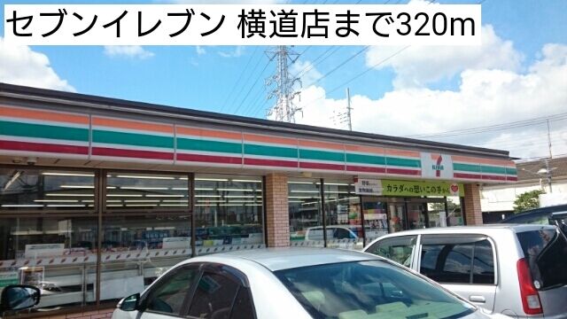 近くのセブンイレブン 横道店まで320m（徒歩4分）