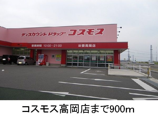 近くのコスモス高岡店まで900m（徒歩12分）