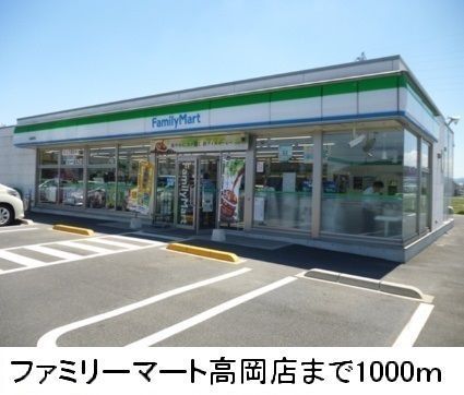 近くのファミリーマート高岡店まで1,000m（徒歩13分）
