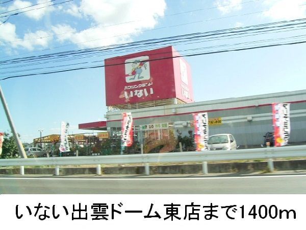 近くのいない出雲ドーム店まで1,400m（徒歩18分）