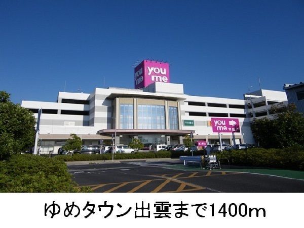 近くのゆめタウン出雲まで1,400m（徒歩18分）