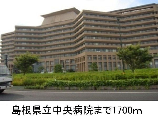 近くの島根県立中央病院まで1,700m（徒歩22分）