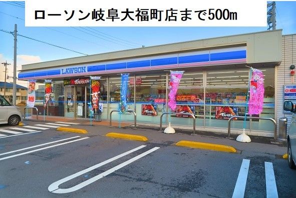 近くのローソン岐阜大福町まで500m（徒歩7分）