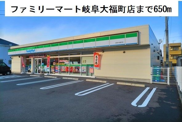 近くのファミリーマート岐阜大福店まで650m（徒歩9分）