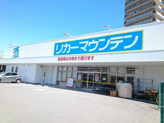 近くのリカーマウンテン様まで550m(徒歩7分)