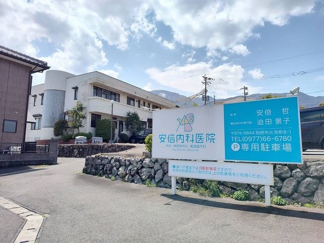 近くの安倍内科医院まで750m(徒歩10分)