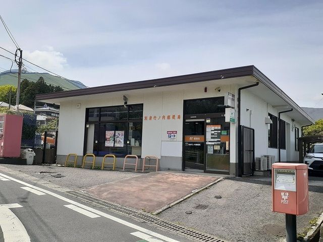 近くの別府竹ノ内郵便局まで500m(徒歩7分)