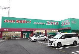 近くのコスモス下郡店まで1,600m（徒歩20分）