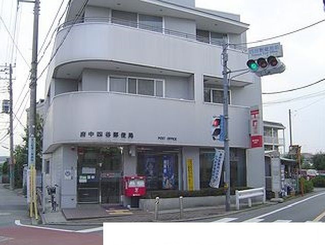 近くの府中四谷郵便局まで400m(徒歩5分)