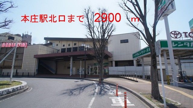 近くの本庄駅まで2,900m（徒歩37分）