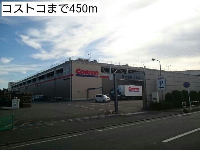 近くのコストコまで450m(徒歩6分)