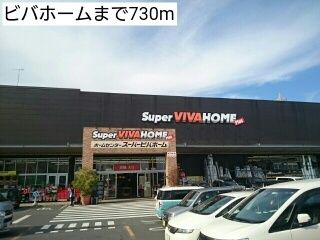 近くのビバホームまで730m(徒歩10分)