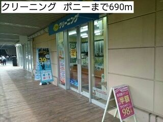 近くのクリーニング ポニーまで690m(徒歩9分)