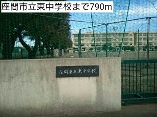 近くの座間市立東中学校まで790m(徒歩10分)