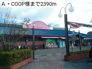 近くのA・COOP様まで2,390m(徒歩30分)