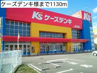 近くのケーズデンキ様まで1,130m(徒歩15分)