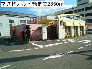 近くのマクドナルド様まで2,350m(徒歩30分)