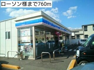 近くのローソン様まで760m(徒歩10分)