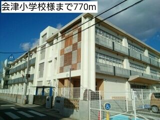 近くの会津小学校様まで770m(徒歩10分)