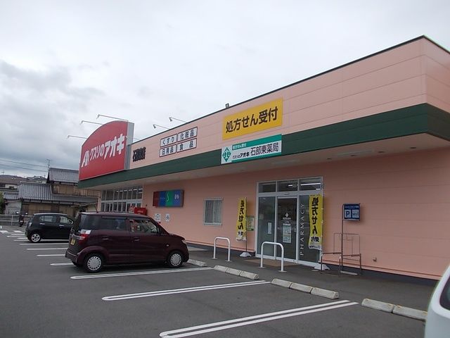近くのクスリのアオキ石部東店まで1,000m(徒歩13分)