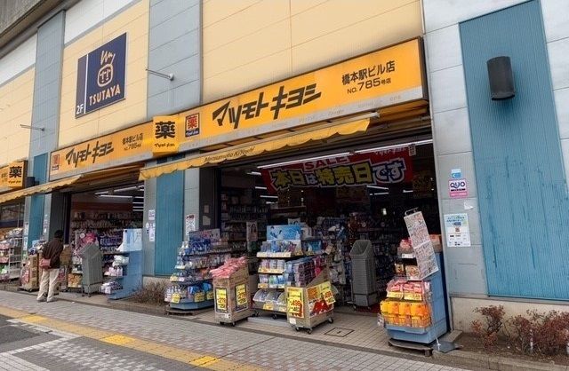 近くのマツモトキヨシまで1,200m（徒歩15分）