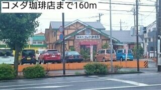 近くのコメダ珈琲店まで160m（徒歩2分）
