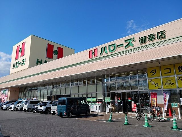 近くのハローズ御幸店まで1,400m（徒歩18分）