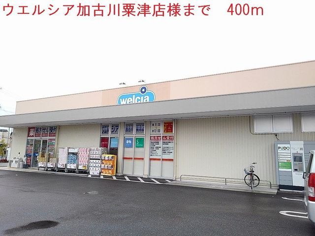 近くのウエルシア加古川粟津まで400m(徒歩5分)