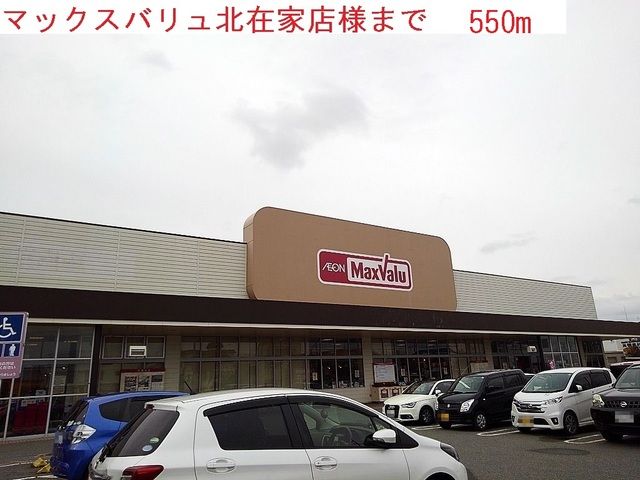 近くのマックスバリュ北在家まで550m(徒歩7分)