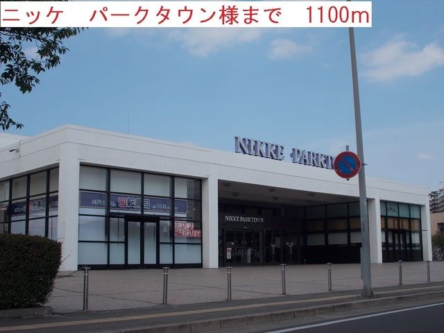 近くのニッケパークタウンまで1,100m（徒歩14分）