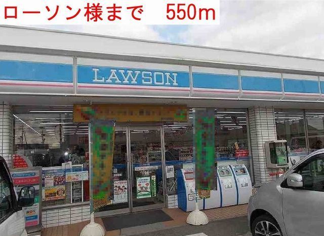 近くのローソンまで550m（徒歩7分）