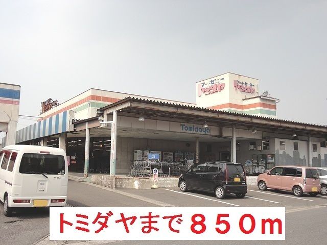 近くのトミダヤ　岐大店まで850m（徒歩11分）