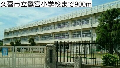 近くの久喜市立鷲宮小学校まで900m（徒歩12分）