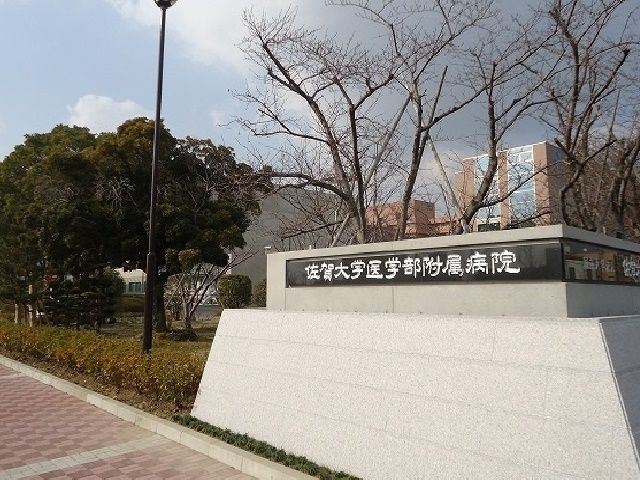 近くの佐賀大学医学部付属病院まで1,100m(徒歩14分)