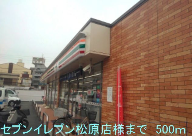 近くのセブンイレブン松原店様まで500m(徒歩7分)