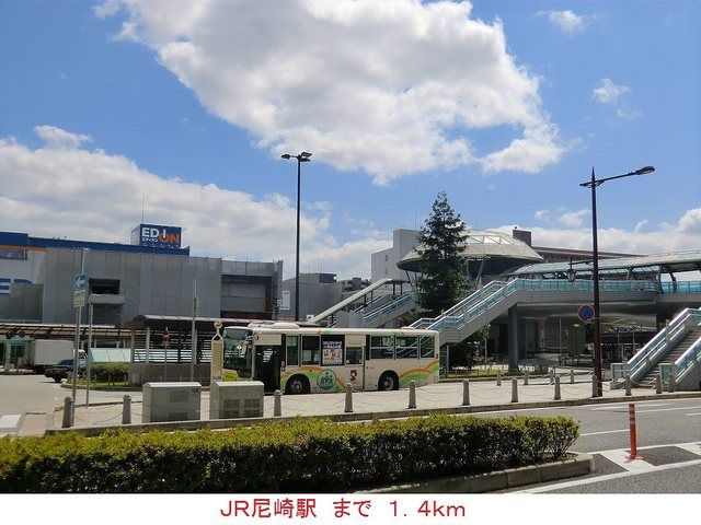 近くのJR尼崎駅まで1,400m(徒歩18分)